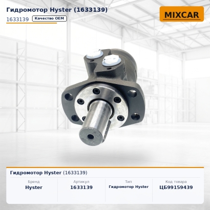 Гидромотор Hyster (1633139)