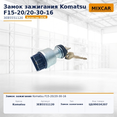 Замок зажигания Komatsu F15-20 / 20-30-16