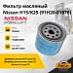 Фильтр масляный Nissan H15/K25 (91H20-01870)