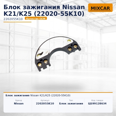 Блок зажигания Nissan K21 / K25 (22020-55K10)