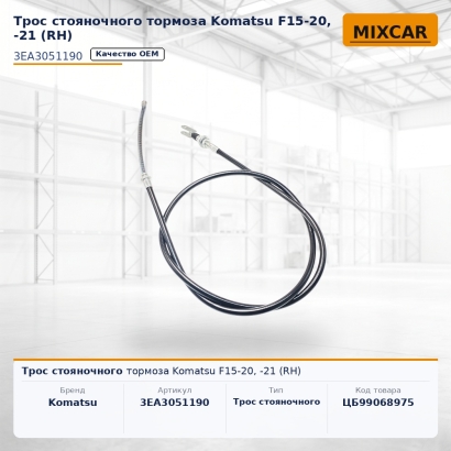 Трос стояночного тормоза Komatsu F15-20, -21 (RH)