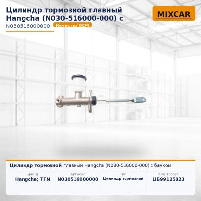 Цилиндр тормозной главный Hangcha (N030-516000-000) с бачком