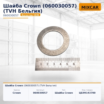 Шайба Crown (060030057)
