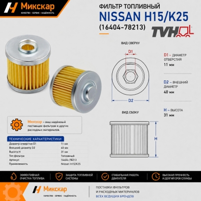Фильтр топливный Nissan H15 / K25 (16404-78213)