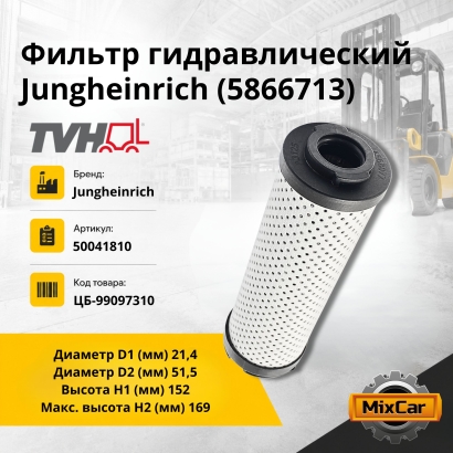 Фильтр гидравлический Jungheinrich (5866713)
