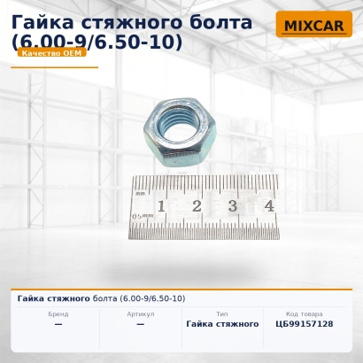 Гайка стяжного болта (6.00-9 / 6.50-10)