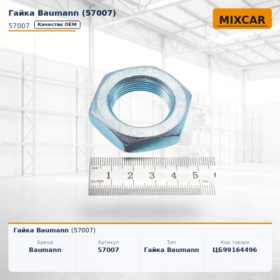 Гайка Baumann (57007)