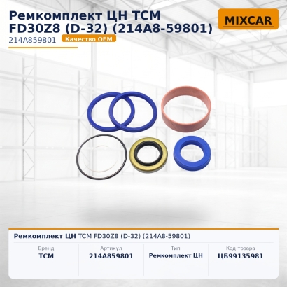 Ремкомплект ЦН TCM FD30Z8 (D-32) (214A8-59801)