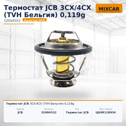 Термостат JCB 3CX / 4CX (TVH) 0,119g