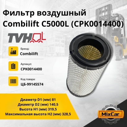 Фильтр воздушный Combilift C5000L (CPK0014400) (TVH)