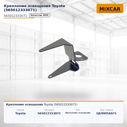 Крепление освещения Toyota (56501-23330-71)