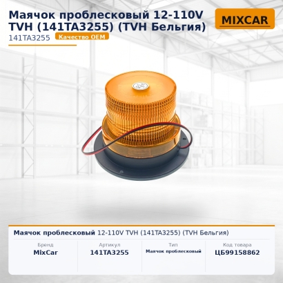 Маячок проблесковый 12-110V TVH (141TA3255)