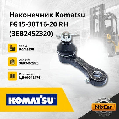 Наконечник Komatsu FG15-30T16-20 (RH) (3EB2452320)