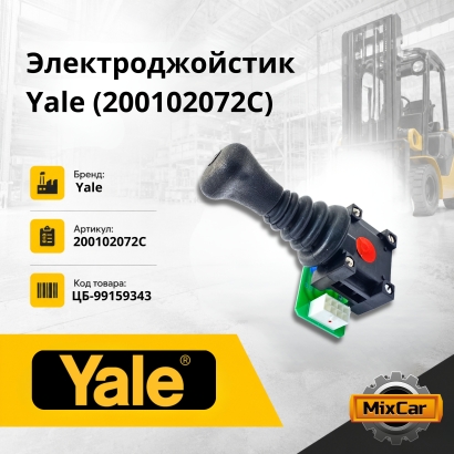 Электроджойстик Yale (200102072C)