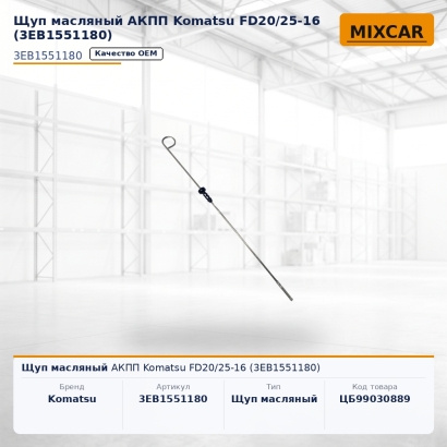 Щуп масляный АКПП Komatsu FD20 / 25-16 (3EB-15-51180)