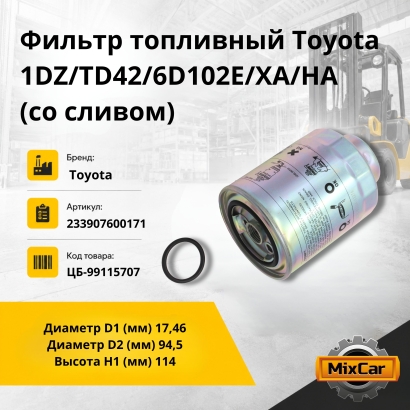 Фильтр топливный Toyota 1DZ/TD42/6D102E/XA/HA (со сливом)