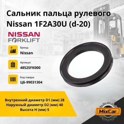 Сальник пальца рулевого Nissan 1F2A30U (d-20)