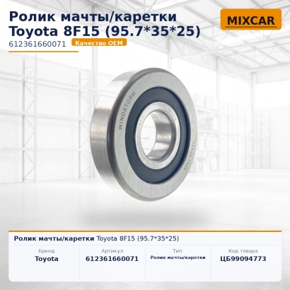 Ролик мачты / каретки Toyota 8F15 (95.7*35*25)