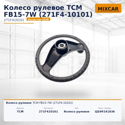 Колесо рулевое TCM FB15-7W (271F4-10101)