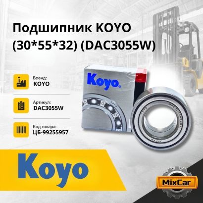 Подшипник KOYO (30*55*32) (DAC3055W)