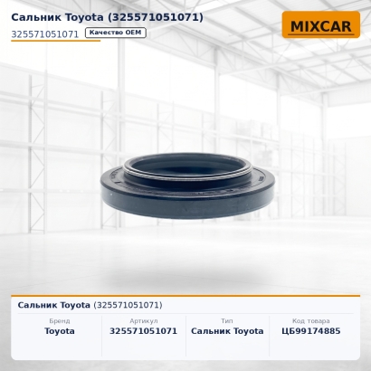 Сальник Toyota (32557-10510-71)