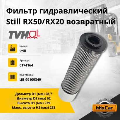 Фильтр гидравлический Still RX50/RX20 возвратный (0174164) (TVH)