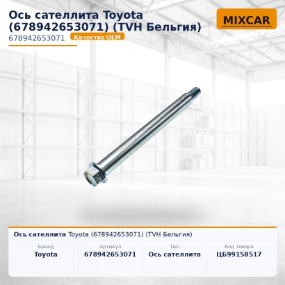 Ось сателлита Toyota (67894-26530-71)