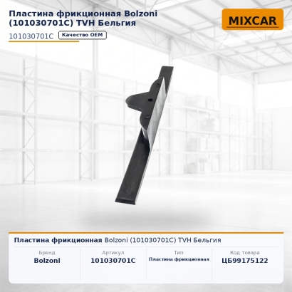 Пластина фрикционная Bolzoni (101030701C) (TVH)