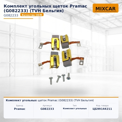 Комплект угольных щеток Pramac (G082233)