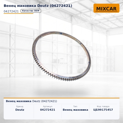 Венец маховика Deutz (04272421)