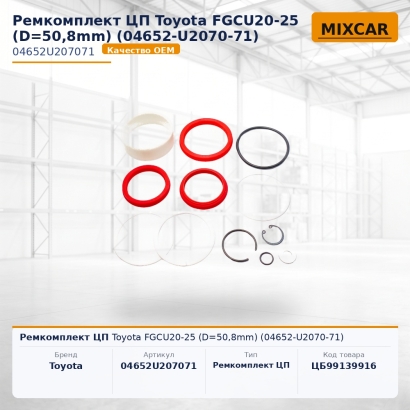 Ремкомплект ЦП Toyota FGCU20-25 (D=50,8mm) (04652-U2070-71)