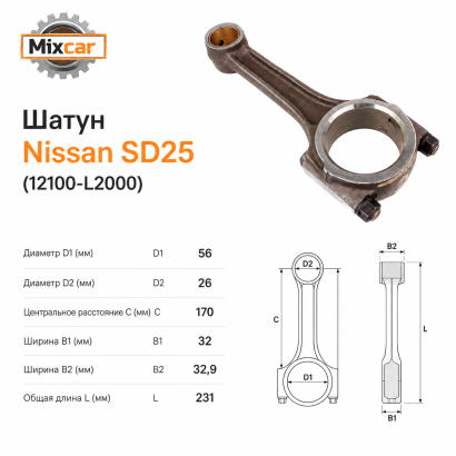 Шатун Nissan SD25 (12100L2000)
