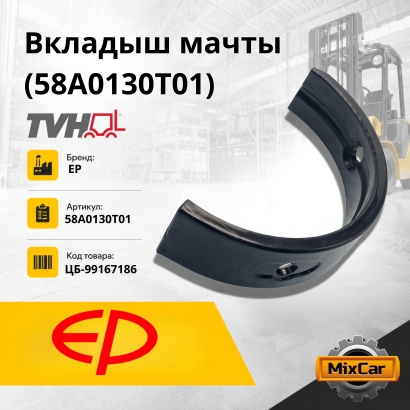 Вкладыши мачты (58A0130T01)