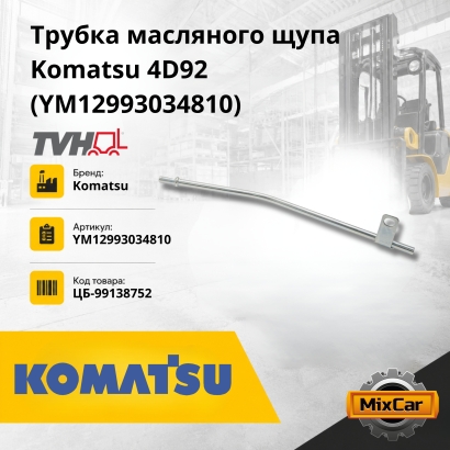 Трубка масляного щупа Komatsu 4D92 / 94 / 98 (YM12993034810)