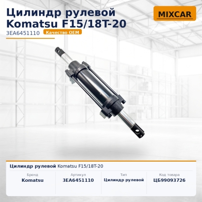 Цилиндр рулевой Komatsu F15 / 18T-20