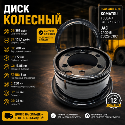 Диск колесный Komatsu FD50A-7 (34C-27-11210)