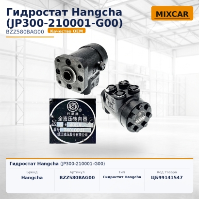 Гидростат Hangcha (JP300-210001-G00)