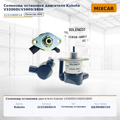 Соленоид остановки двигателя Kubota V3300DI / V3600 / 3800