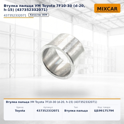 Втулка пальца УМ Toyota 7F10-30 (d-20, h-15) (43735-23320-71)