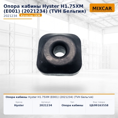 Опора кабины Hyster H1.75XM (E001) (2021234)