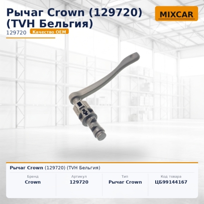 Рычаг Crown (129720)