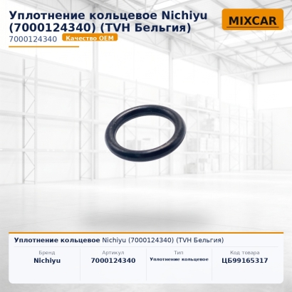 Уплотнение кольцевое Nichiyu (7000124340)