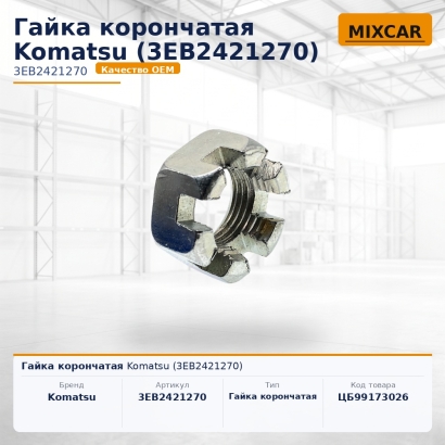 Гайка корончатая Komatsu (3EB-24-21270)