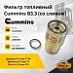 Фильтр топливный Cummins B3.3 (со сливом)
