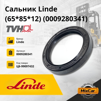 Сальник Linde (65*85*12) (0009280341)