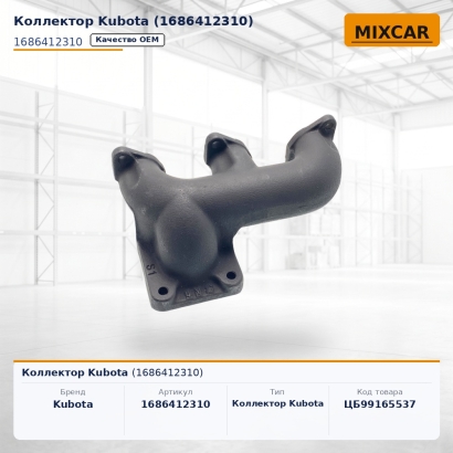 Коллектор Kubota (1686412310)