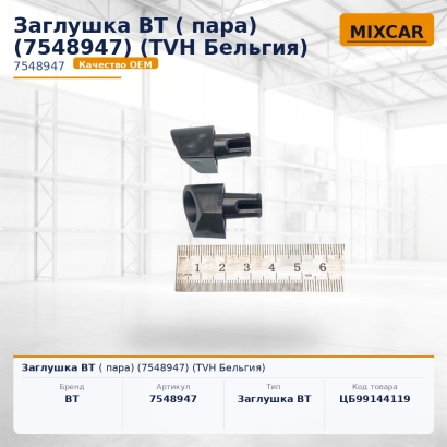 Заглушка BT (пара) (7548947)