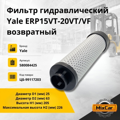 Фильтр гидравлический Yale ERP15VT-20VT / VF возврат