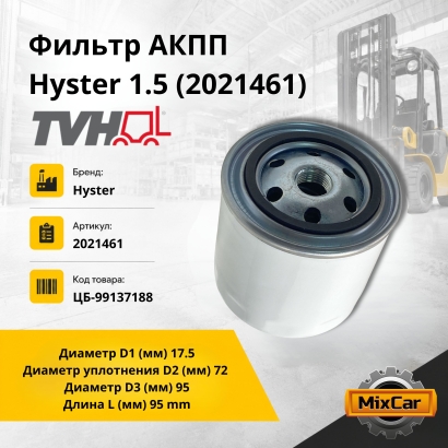 Фильтр АКПП Hyster 1.5 (2021461)