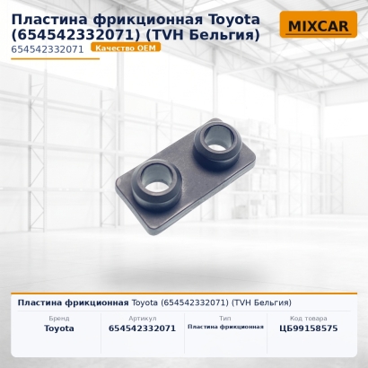 Пластина фрикционная Toyota (65454-23320-71)